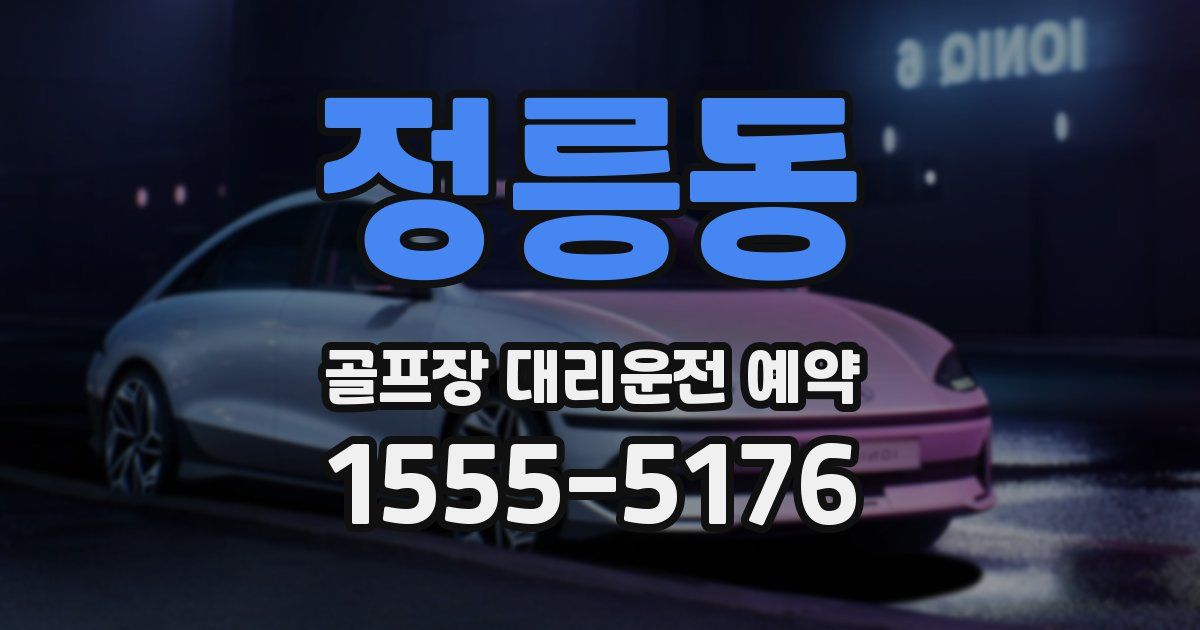 정릉동 골프장 대리운전 예약