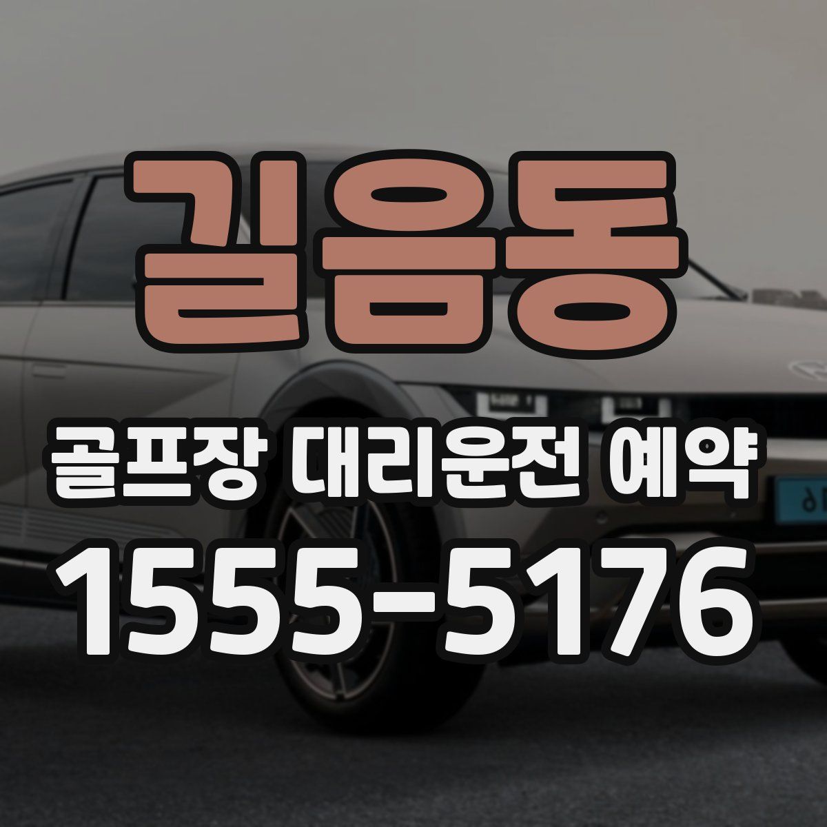 길음동 골프장 대리운전 예약