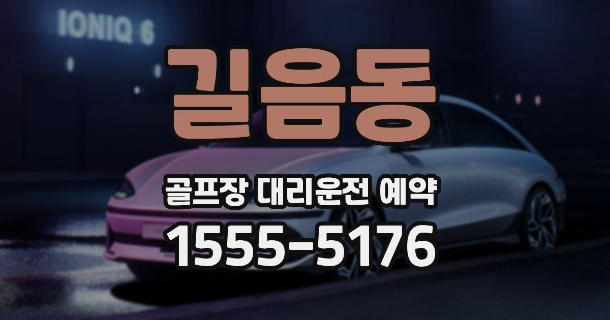 길음동 골프장 대리운전 예약