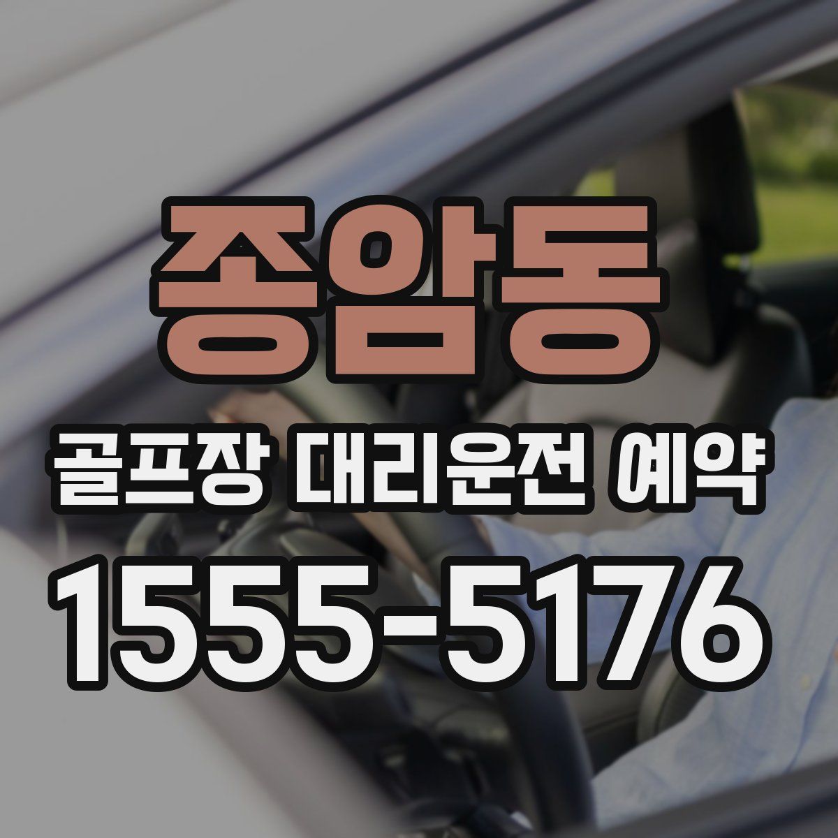 종암동 골프장 대리운전 예약