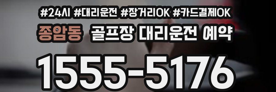 종암동 골프장 대리운전 예약
