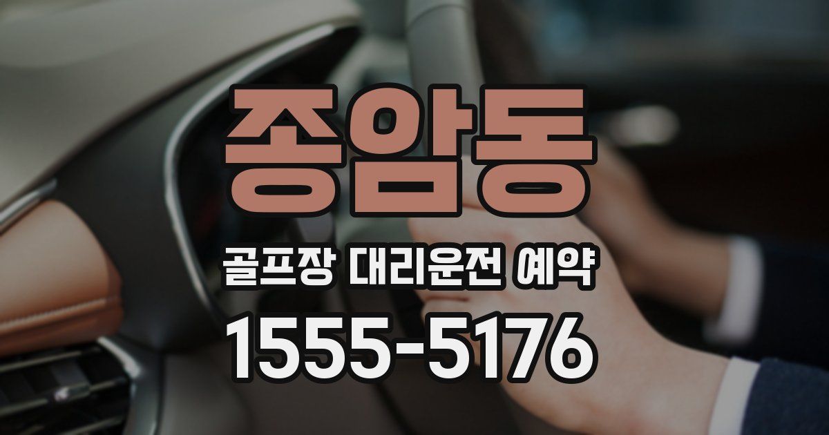 종암동 골프장 대리운전 예약