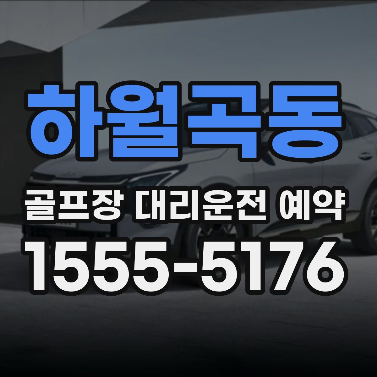 하월곡동 골프장 대리운전 예약