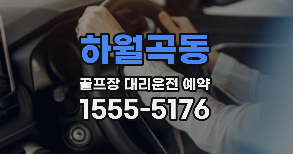 하월곡동 골프장 대리운전 예약