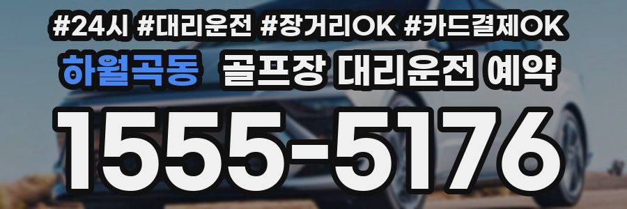 하월곡동 골프장 대리운전 예약