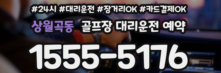 상월곡동 골프장 대리운전 예약