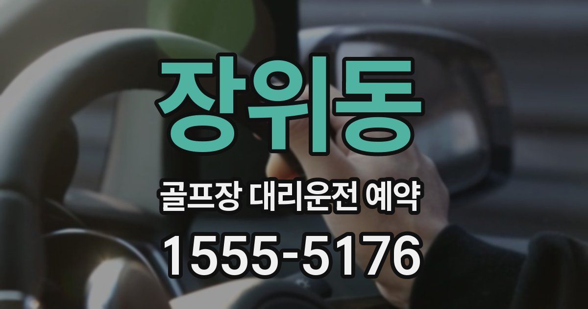 장위동 골프장 대리운전 예약