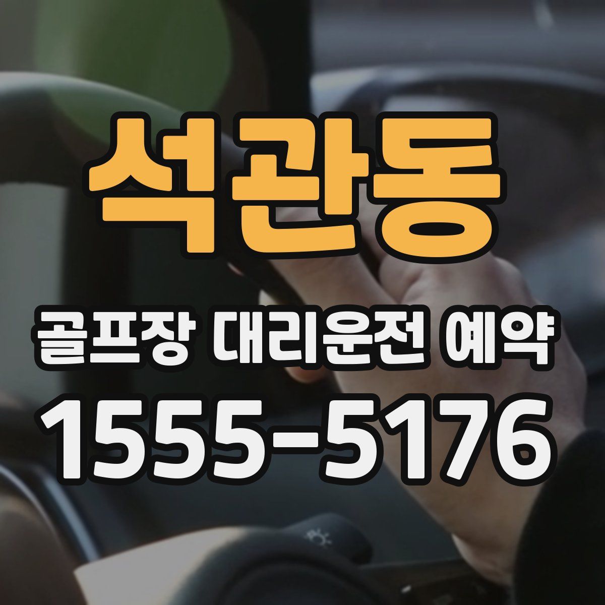 석관동 골프장 대리운전 예약