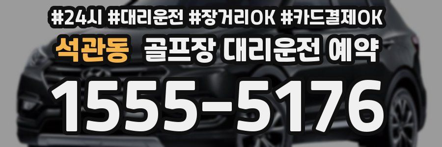 석관동 골프장 대리운전 예약