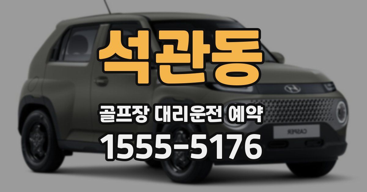석관동 골프장 대리운전 예약