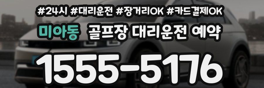 미아동 골프장 대리운전 예약