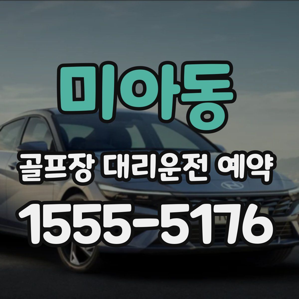 미아동 골프장 대리운전 예약