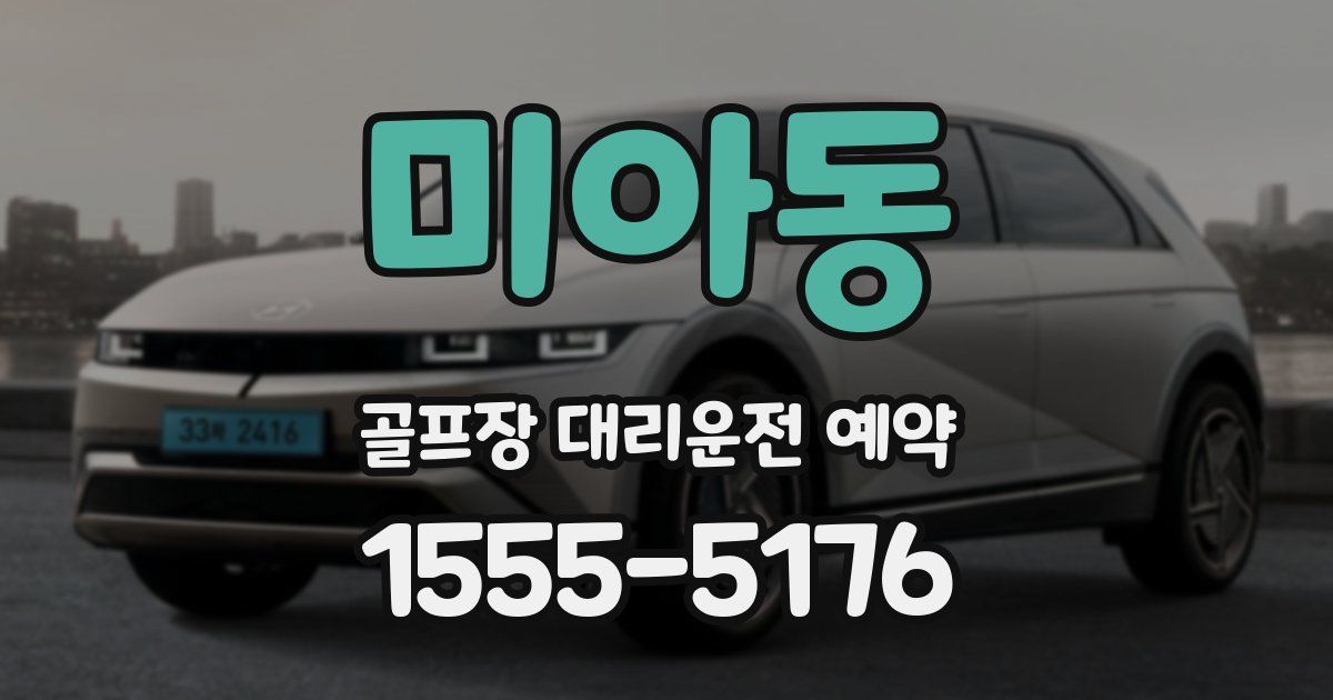 미아동 골프장 대리운전 예약