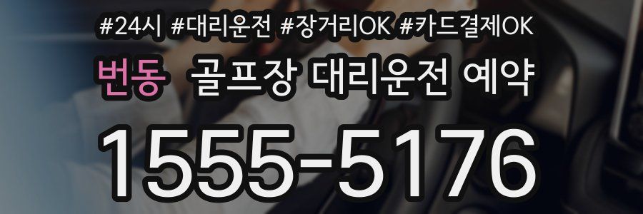 번동 골프장 대리운전 예약