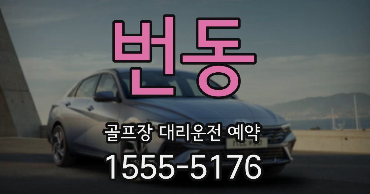 번동 골프장 대리운전 예약