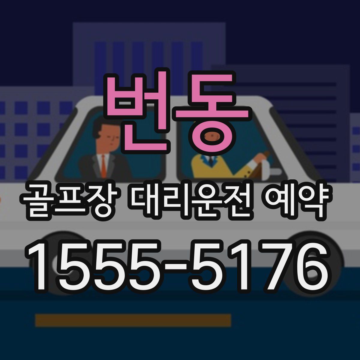 번동 골프장 대리운전 예약
