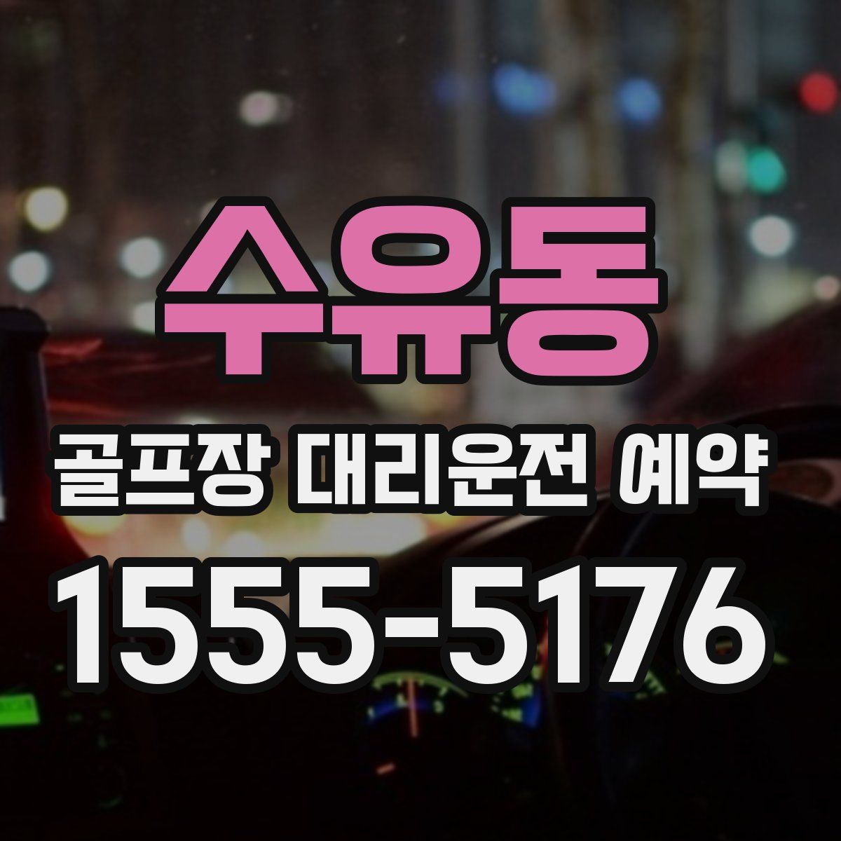 수유동 골프장 대리운전 예약
