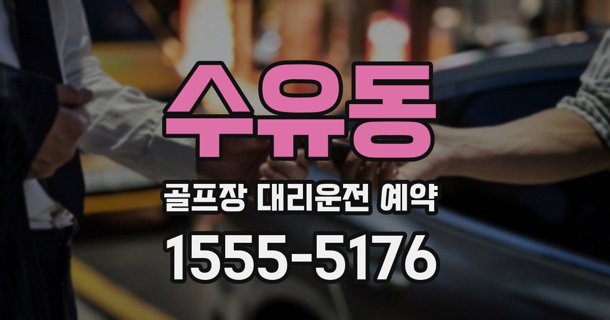 수유동 골프장 대리운전 예약