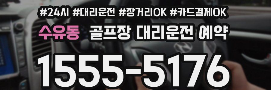 수유동 골프장 대리운전 예약