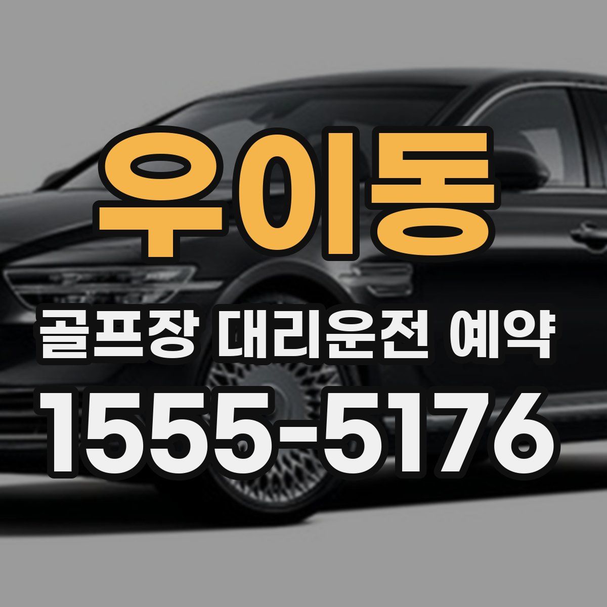 우이동 골프장 대리운전 예약