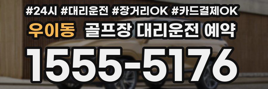우이동 골프장 대리운전 예약