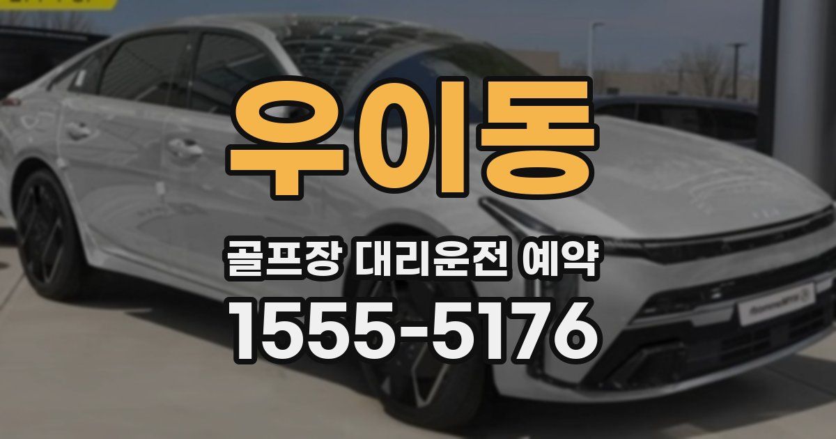 우이동 골프장 대리운전 예약