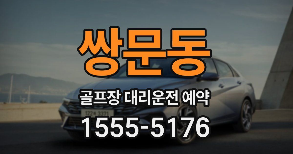 쌍문동 골프장 대리운전 예약