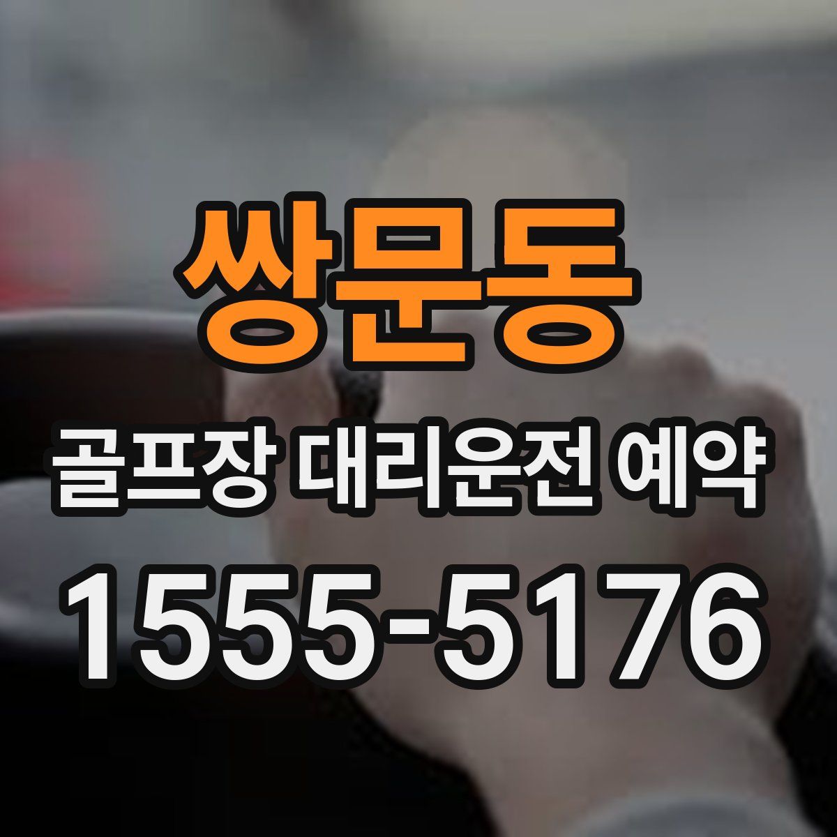 쌍문동 골프장 대리운전 예약