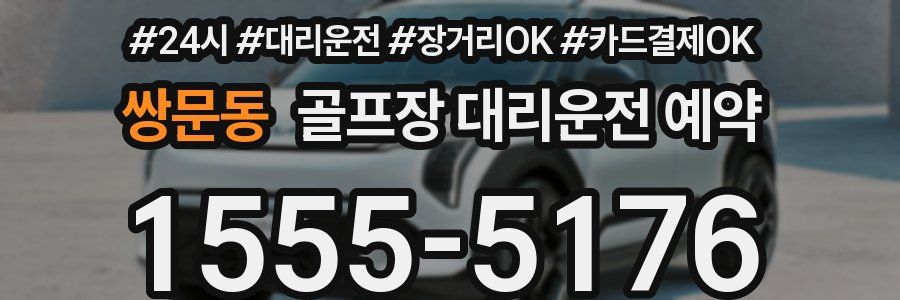쌍문동 골프장 대리운전 예약