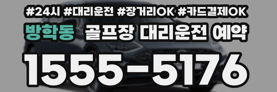 방학동 골프장 대리운전 예약