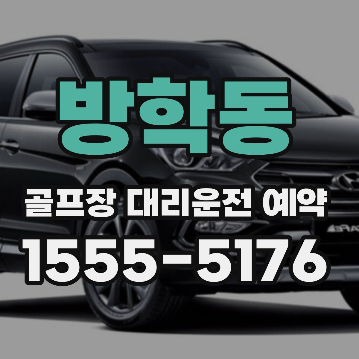방학동 골프장 대리운전 예약