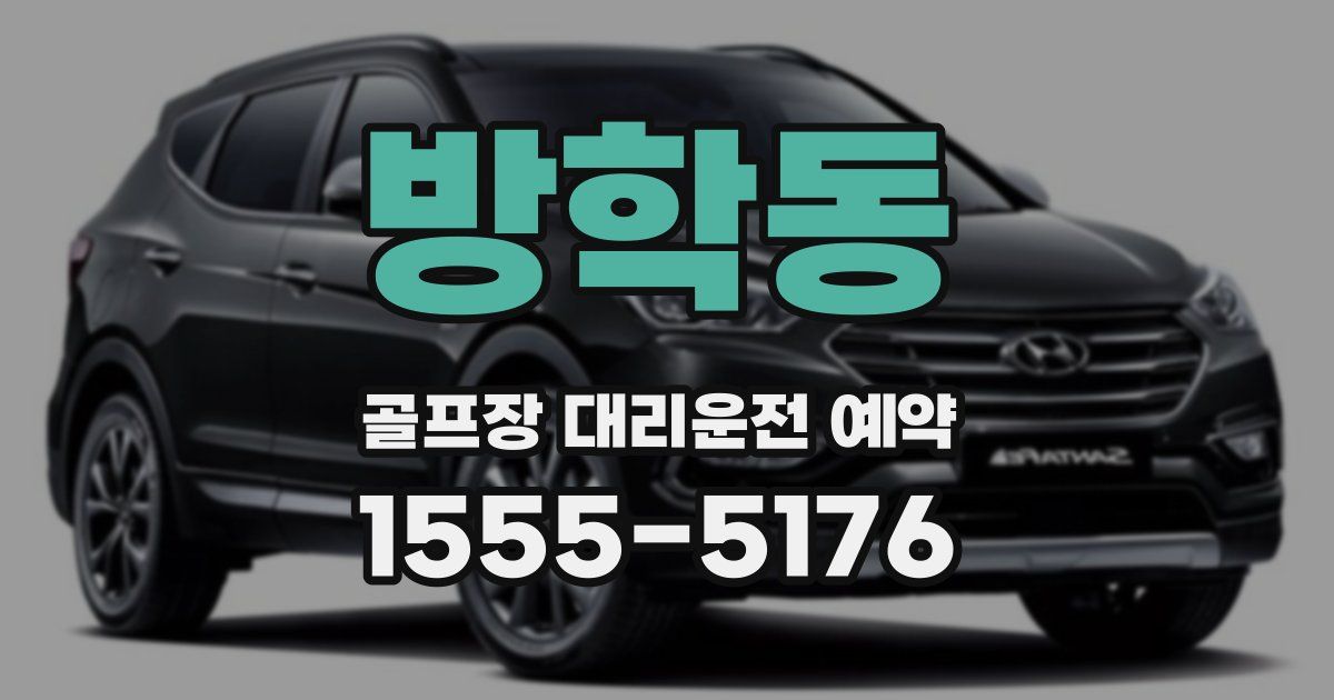 방학동 골프장 대리운전 예약