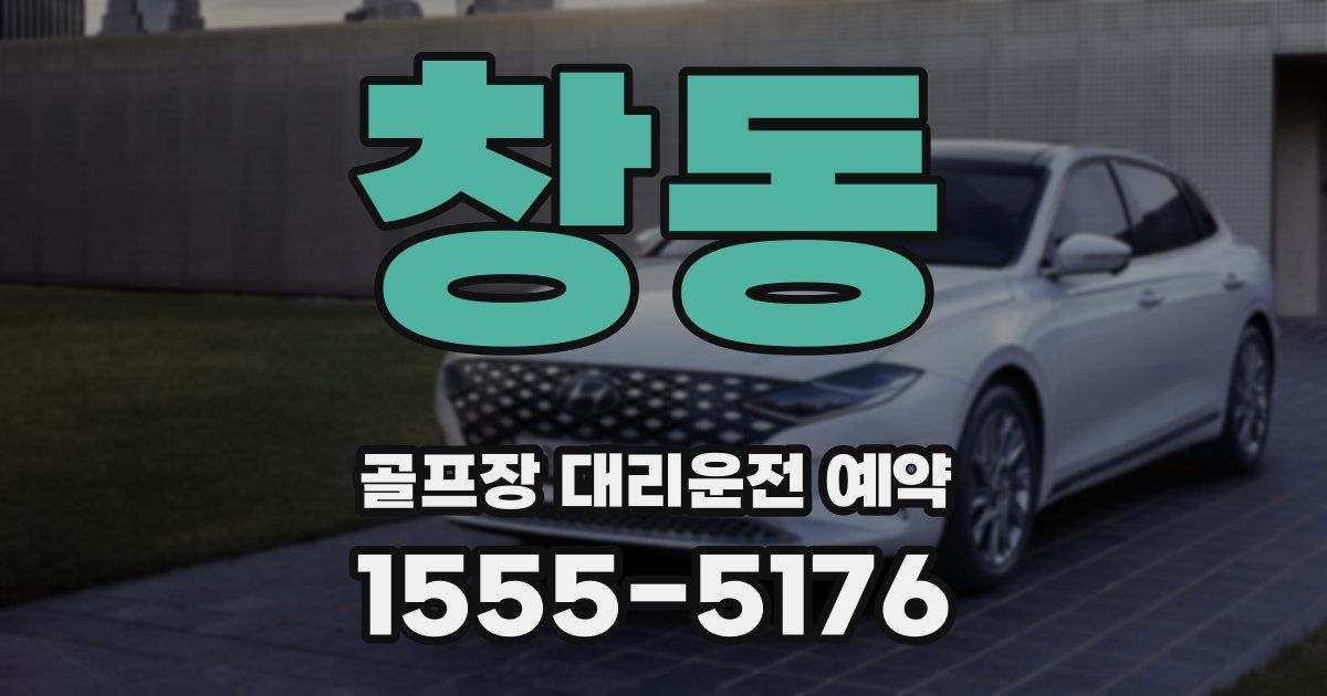 창동 골프장 대리운전 예약