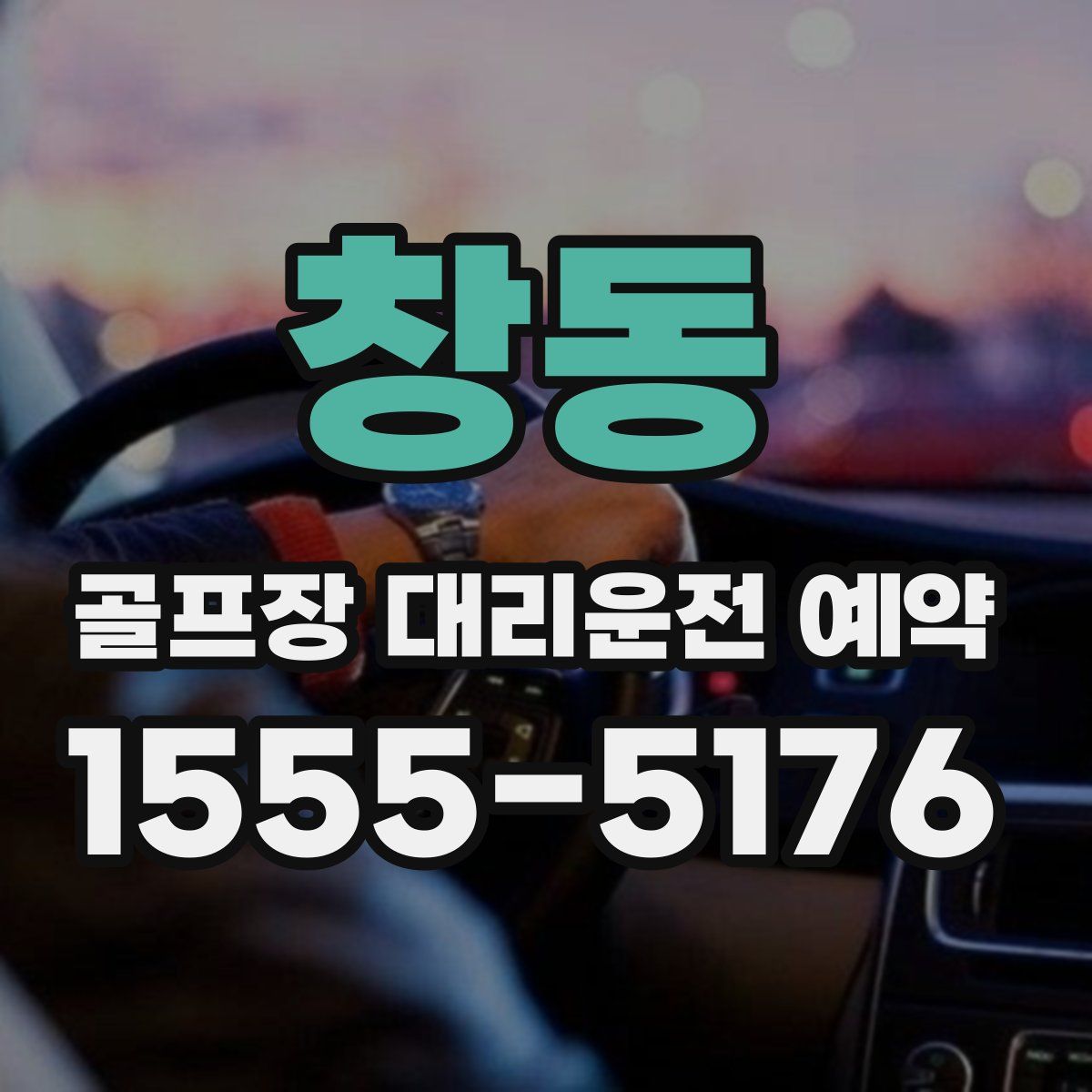 창동 골프장 대리운전 예약