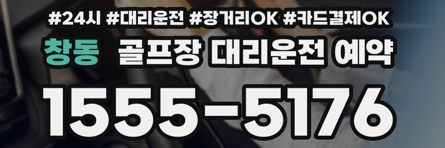 창동 골프장 대리운전 예약