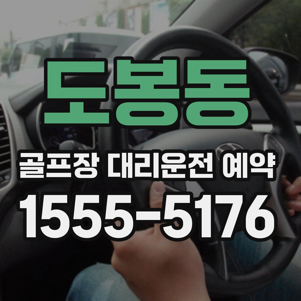 도봉동 골프장 대리운전 예약