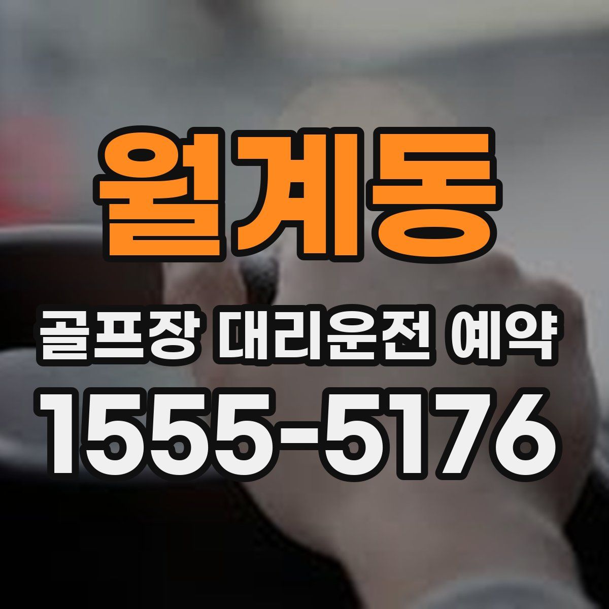 월계동 골프장 대리운전 예약