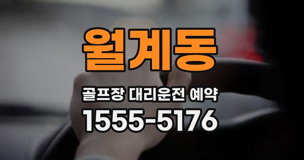 월계동 골프장 대리운전 예약