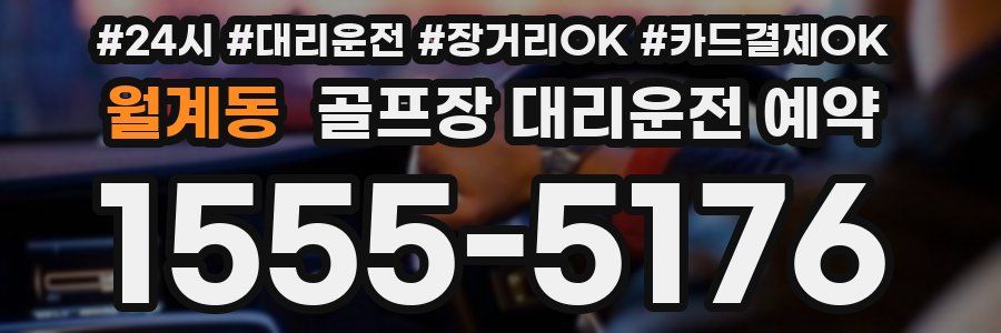 월계동 골프장 대리운전 예약