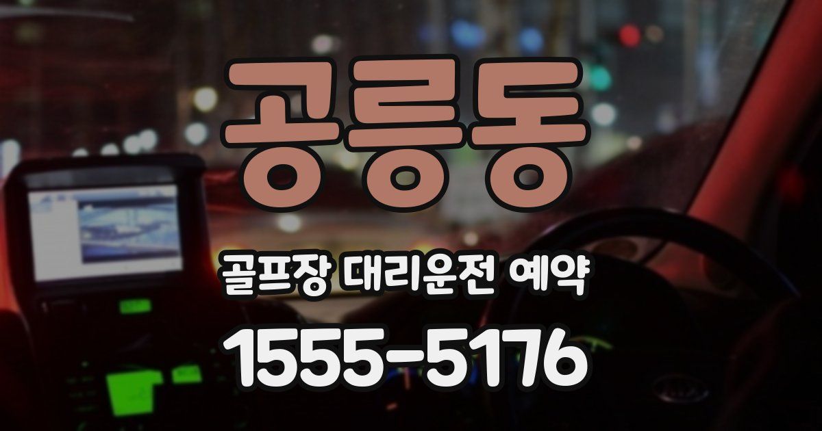 공릉동 골프장 대리운전 예약