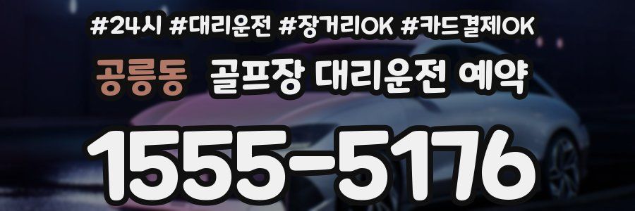 공릉동 골프장 대리운전 예약