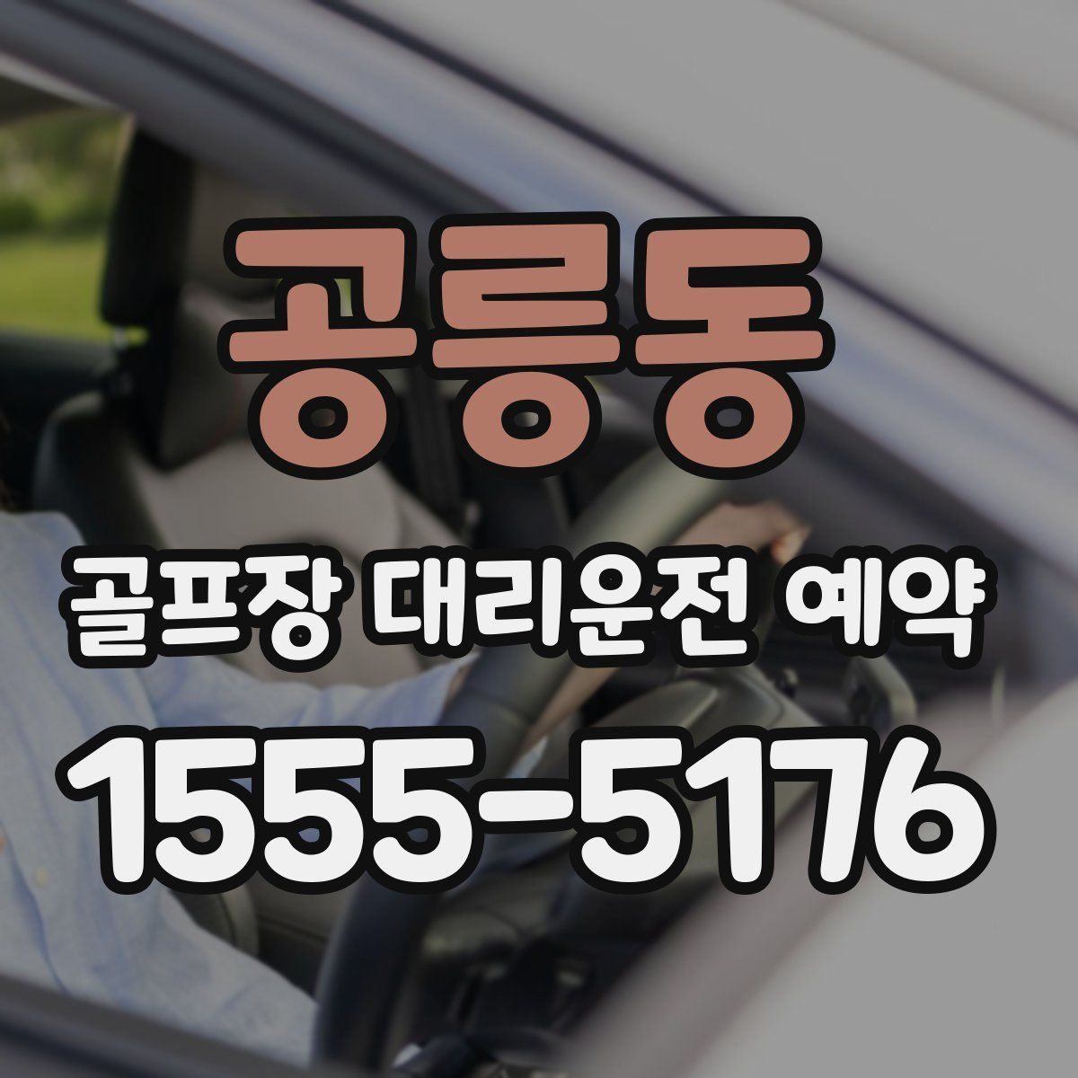 공릉동 골프장 대리운전 예약