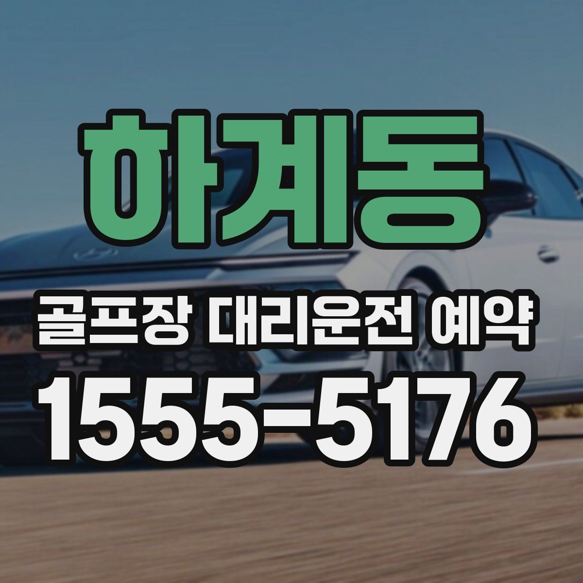 하계동 골프장 대리운전 예약