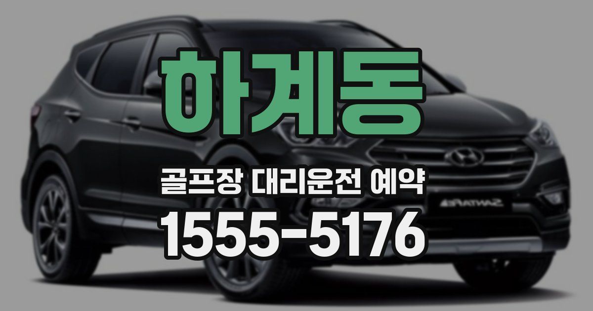 하계동 골프장 대리운전 예약