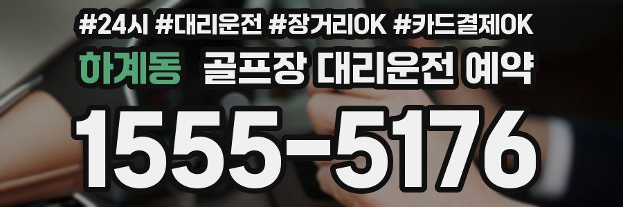 하계동 골프장 대리운전 예약
