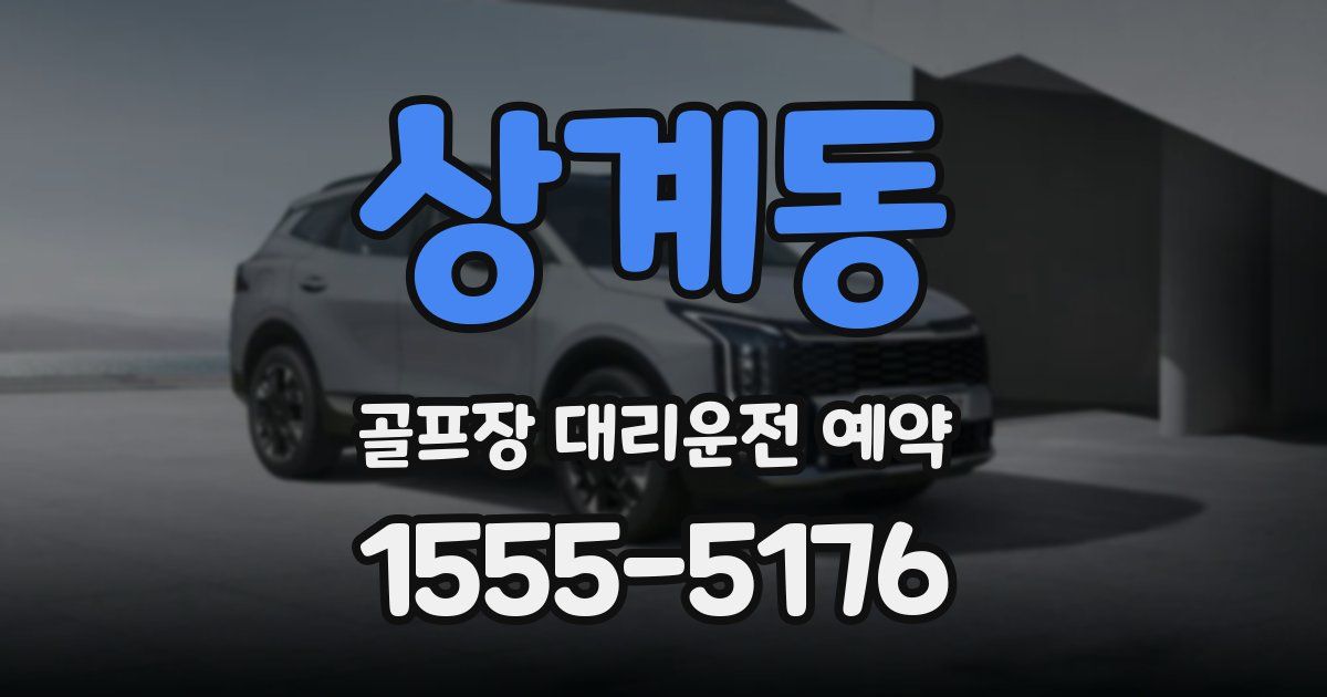 상계동 골프장 대리운전 예약