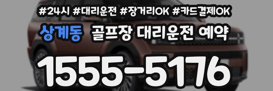상계동 골프장 대리운전 예약