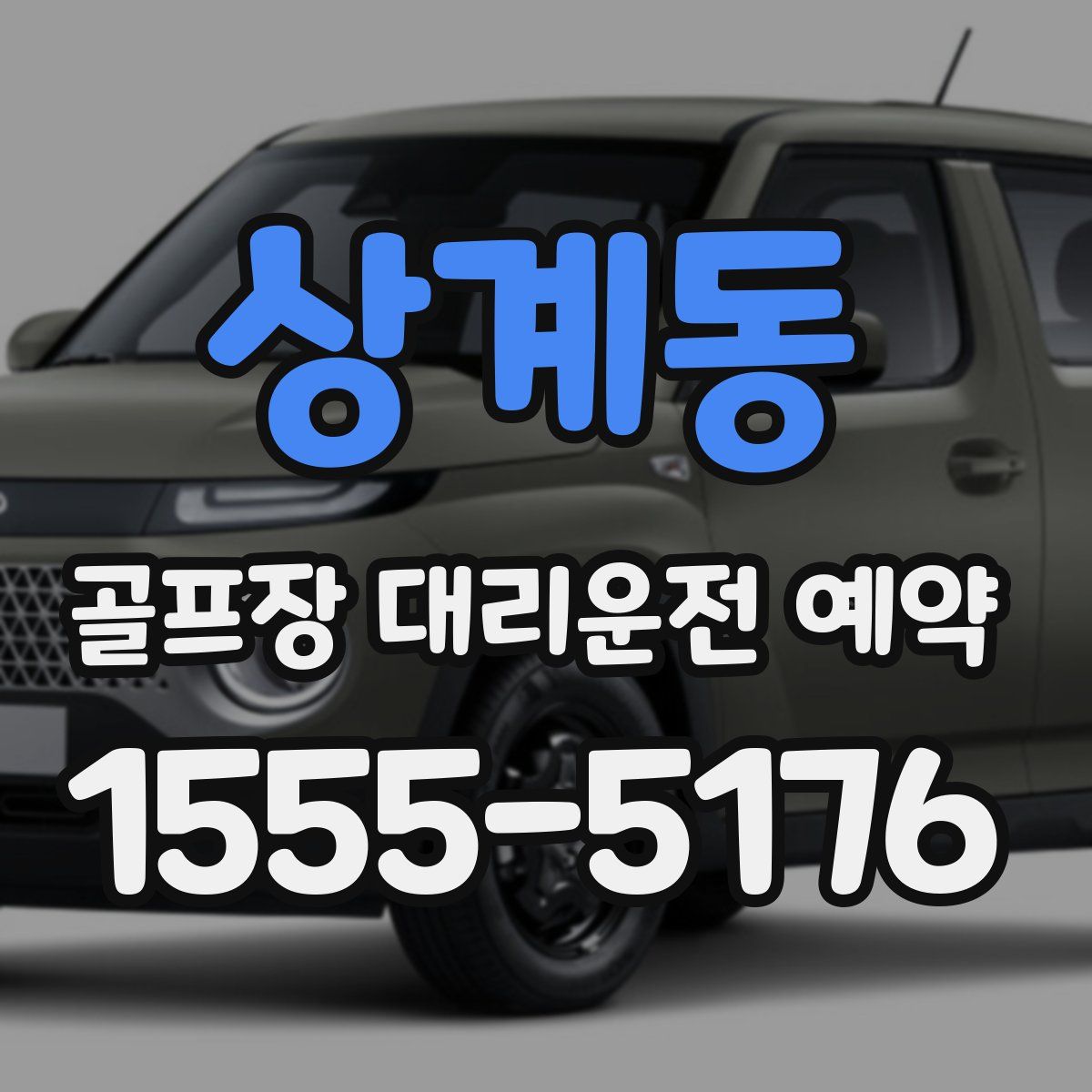 상계동 골프장 대리운전 예약