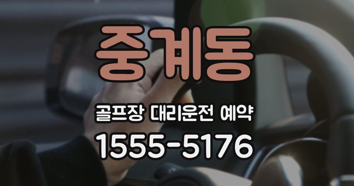 중계동 골프장 대리운전 예약