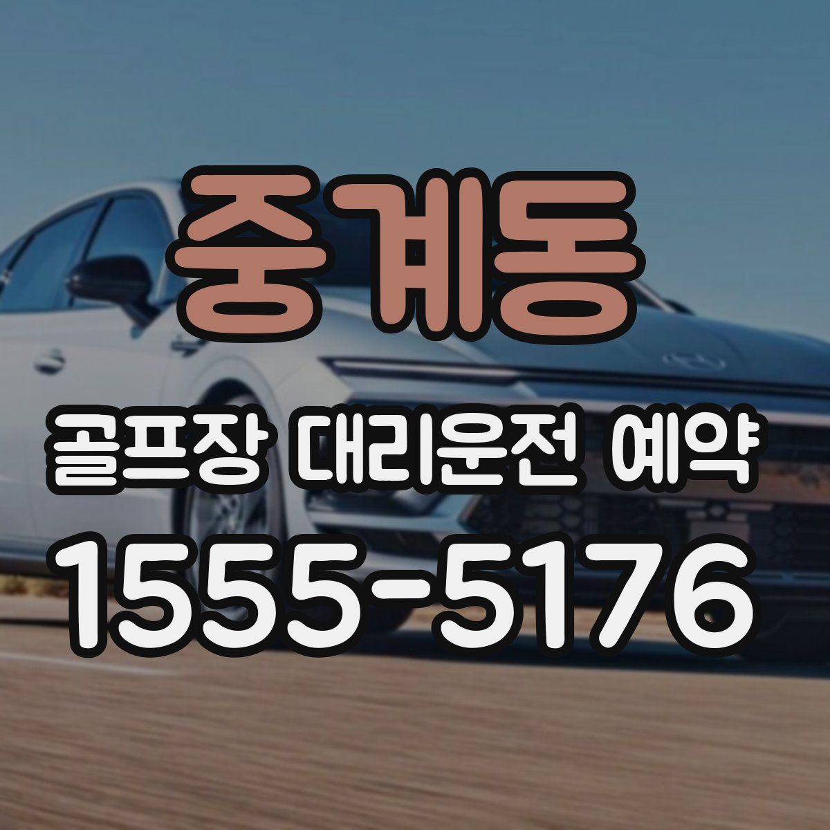 중계동 골프장 대리운전 예약
